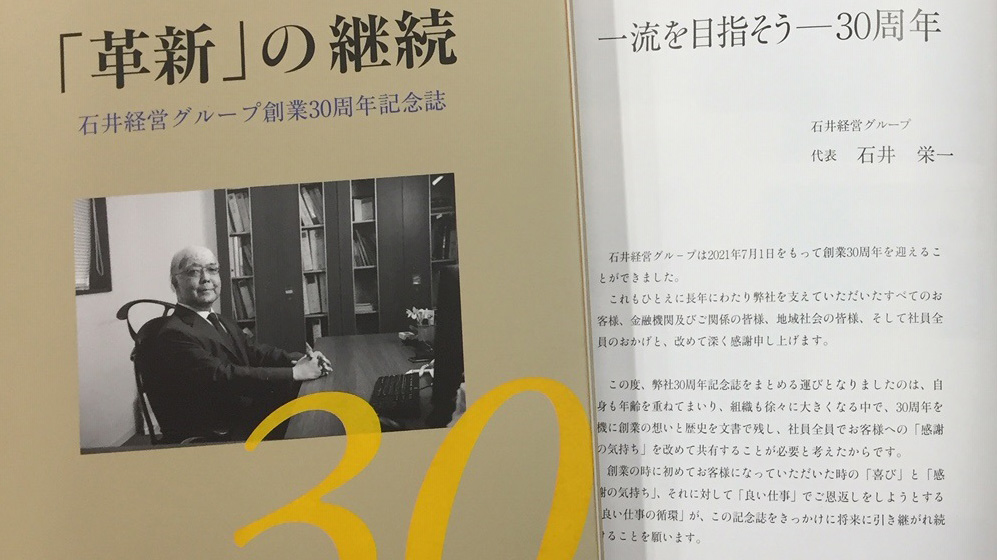 石井経営グループ創業30周年記念誌『「革新」の継続』
