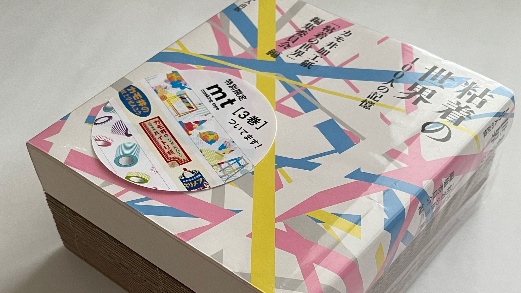 カモ井加工紙創業100周年記念出版 『粘着の世界――100人の記憶』