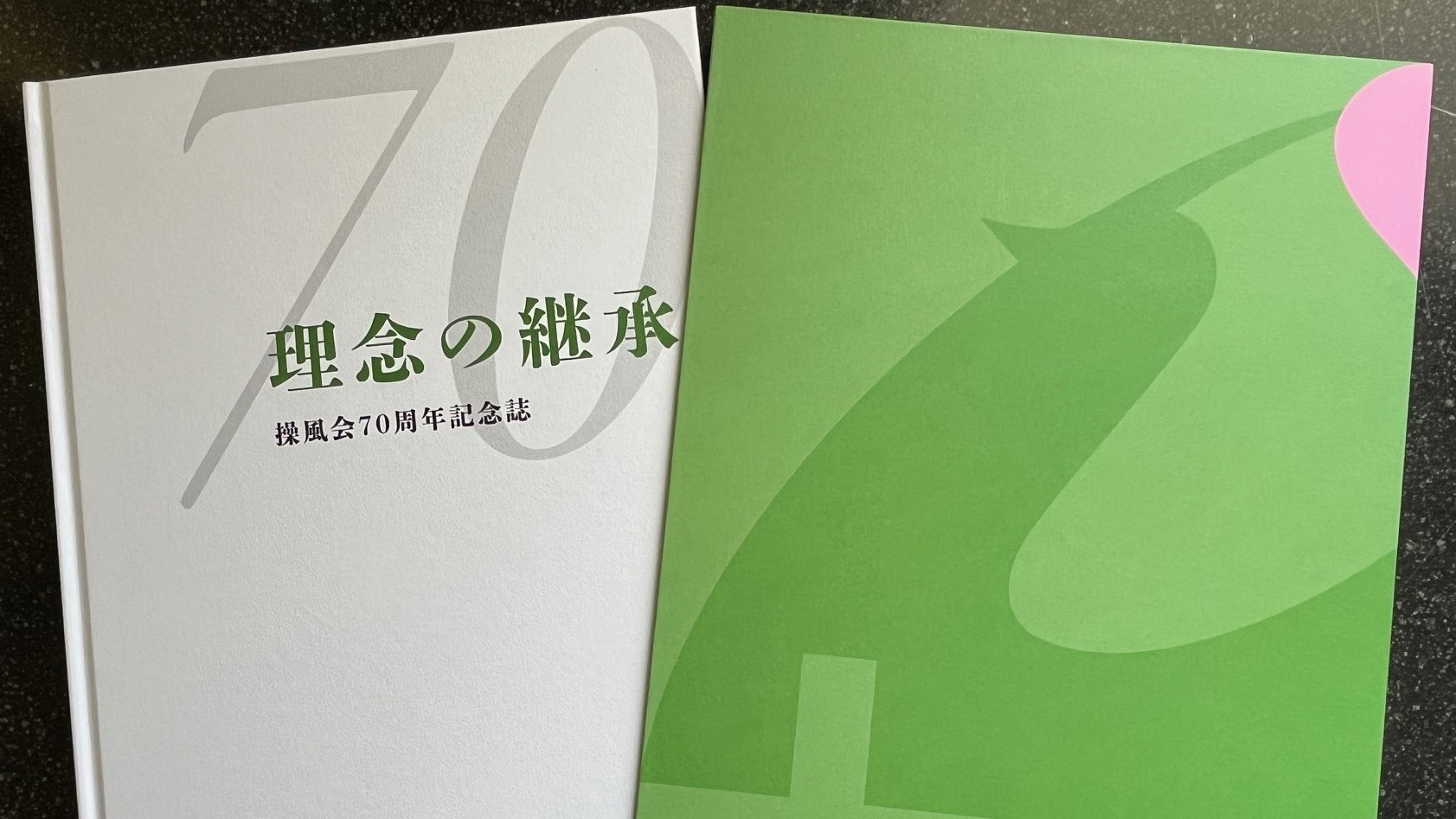 公益財団法人操風会の設立70周年記念誌『理念の継承』