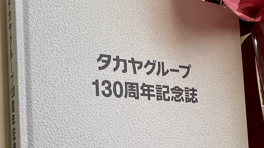 タカヤグループ130周年記念誌