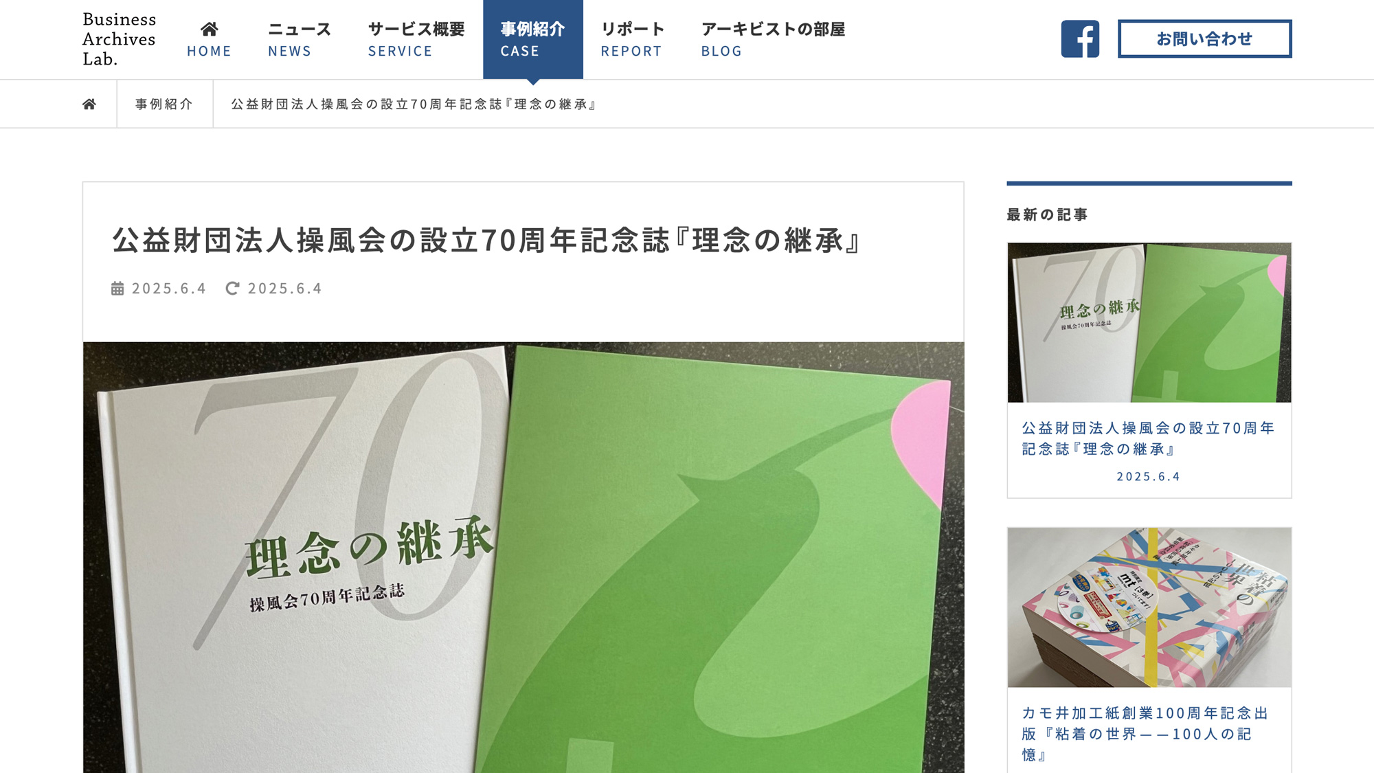 公益財団法人操風会様の事例を公開しました