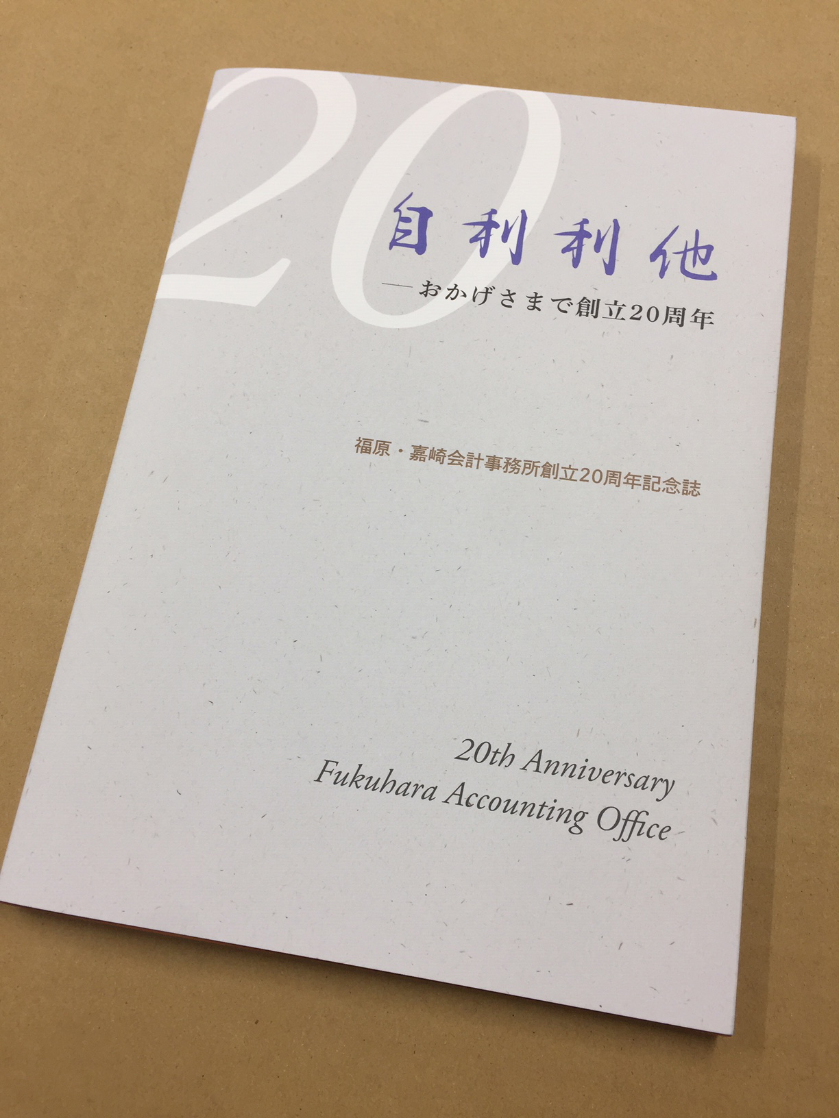 福原・嘉﨑会計事務所創業20周年記念誌表紙